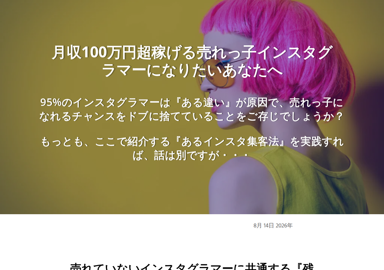目指せ月収100万超！売れっ子インスタグラマー養成講座2024【限定割引&特典付きプラチナコース】