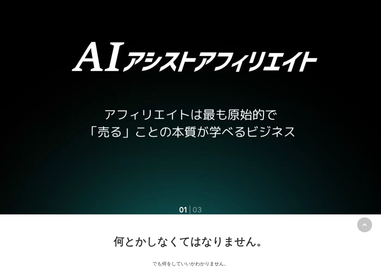 AIアシストアフィリエイト