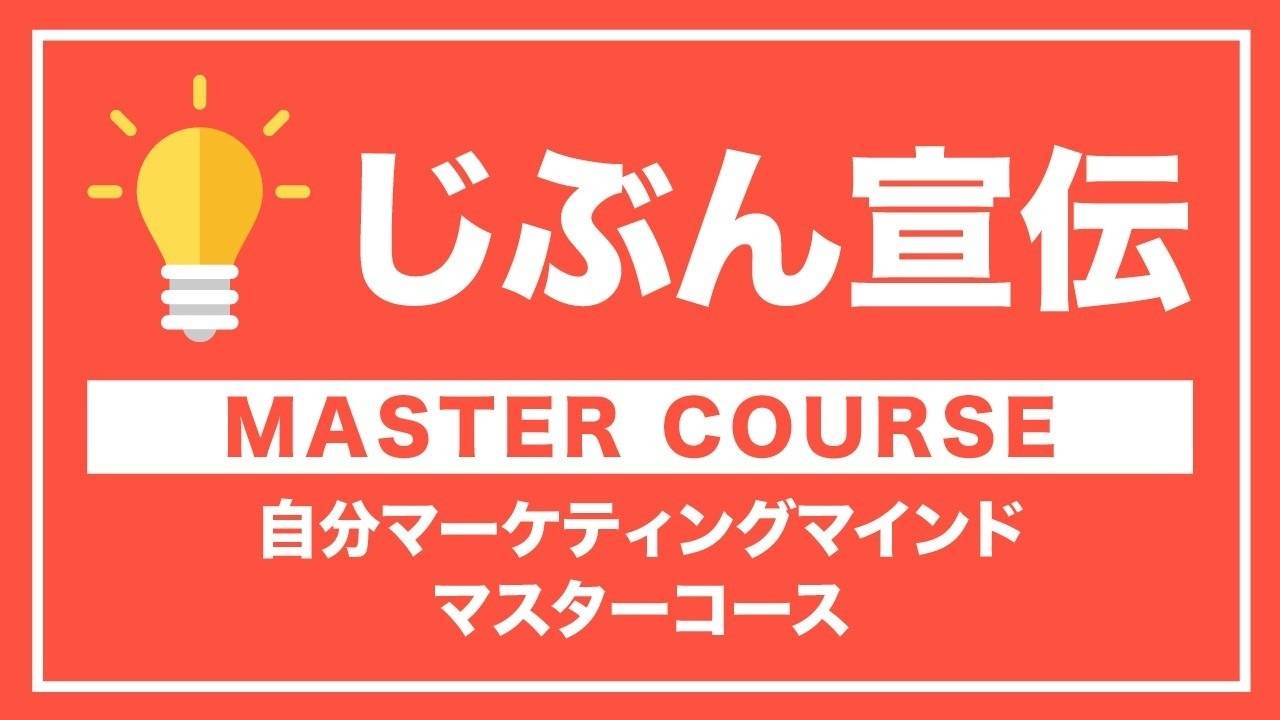 自分マーケティングマインド・マスターコース（個別ディレクションあり）