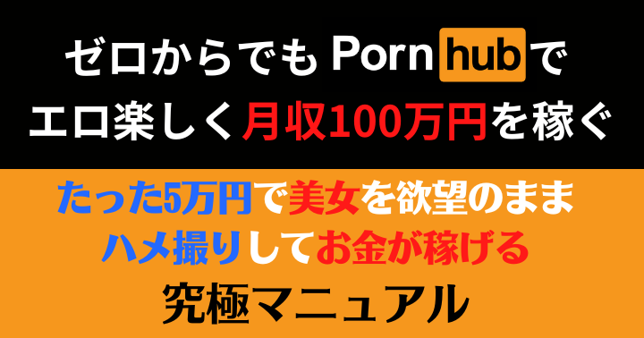 ハメ撮りで月400万円稼ぐためのマニュアル
