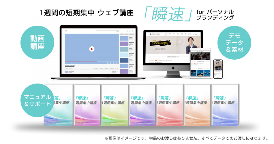1週間でサイトを作る！動画マニュアルとコンテンツデータ＆素材＆サポートのセット　WordPressで作る！ホームページ作成講座「瞬速」占いビジネスサイト作成講座