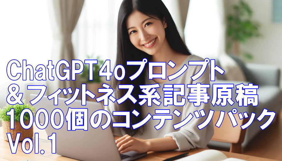 ChatGPT4oプロンプト＆フィットネス系記事原稿1000個のコンテンツパック Vol.1