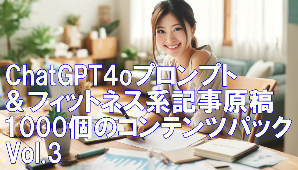 ChatGPT4oプロンプト＆フィットネス系記事原稿1000個のコンテンツパック Vol.3