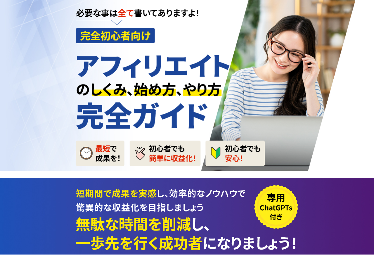 【完全初心者向け】アフィリエイトのしくみ、始め方、やり方完全ガイド ChatGPTs付