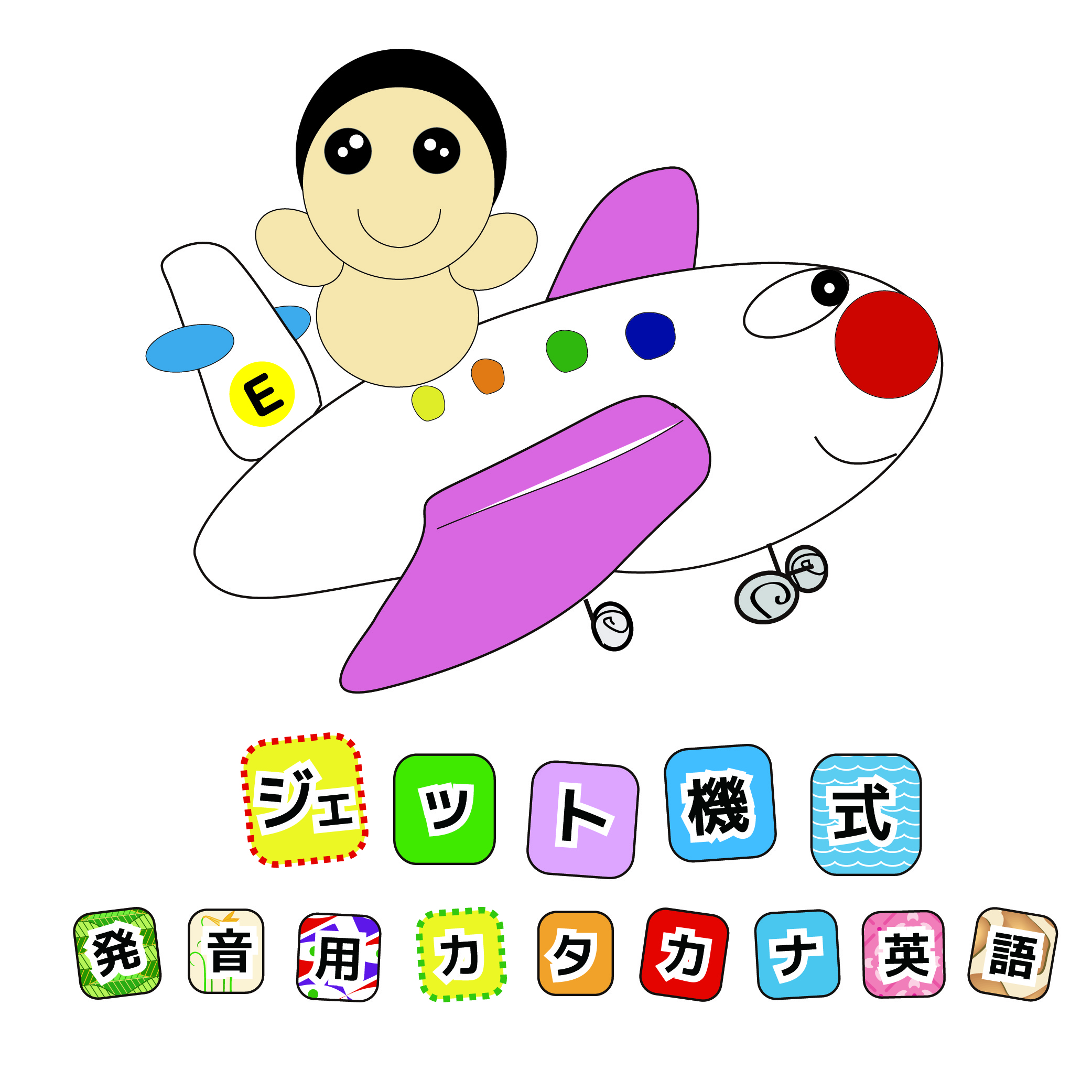エイゴファームのスリーワード英会話 シリーズ1 【キーボード文字タイプ】
