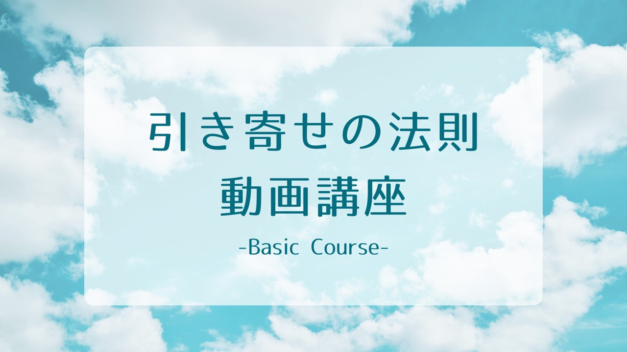引き寄せの法則 動画講座 -Basic Course-