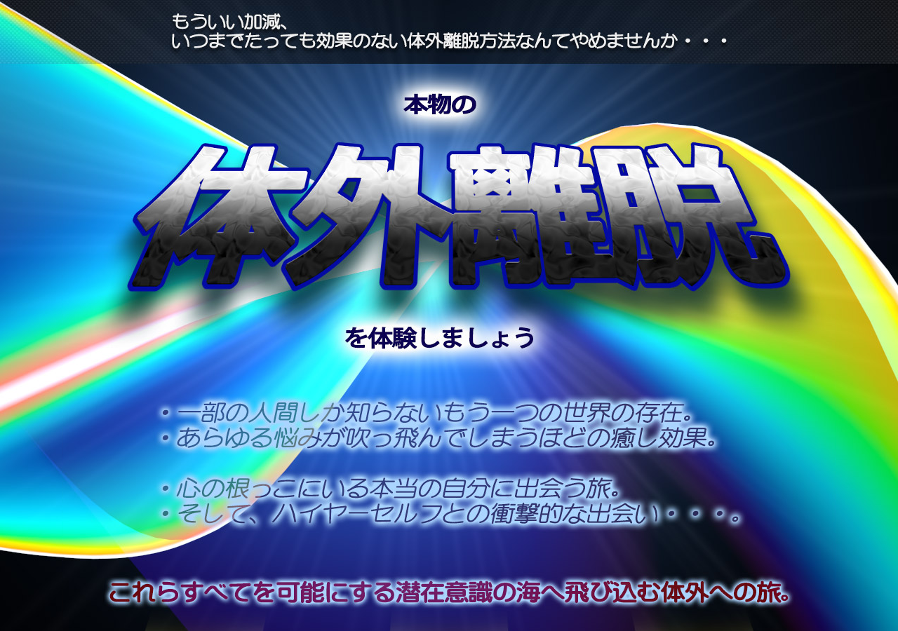 あらゆる願望を体感する信じがたい技術【体外離脱マスタープログラム2.0】