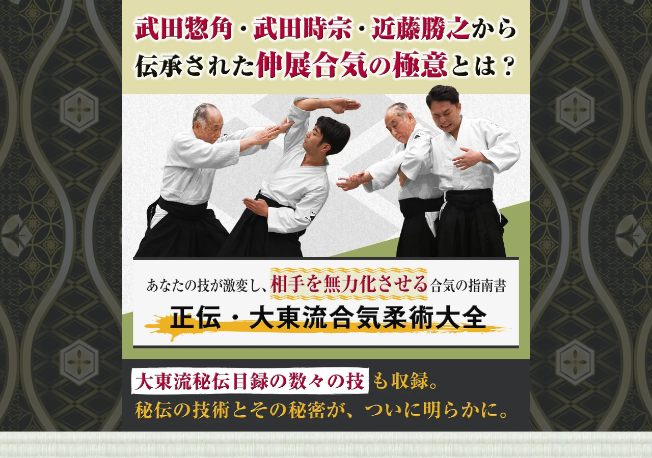 正伝・大東流合気柔術大全～あなたの技が激変し相手を無力化させる合気の指南書～大東流合気柔術本部 本部長  近藤昌之　指導・監修