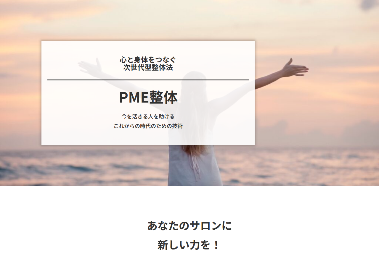 PME整体（次世代型整体法）