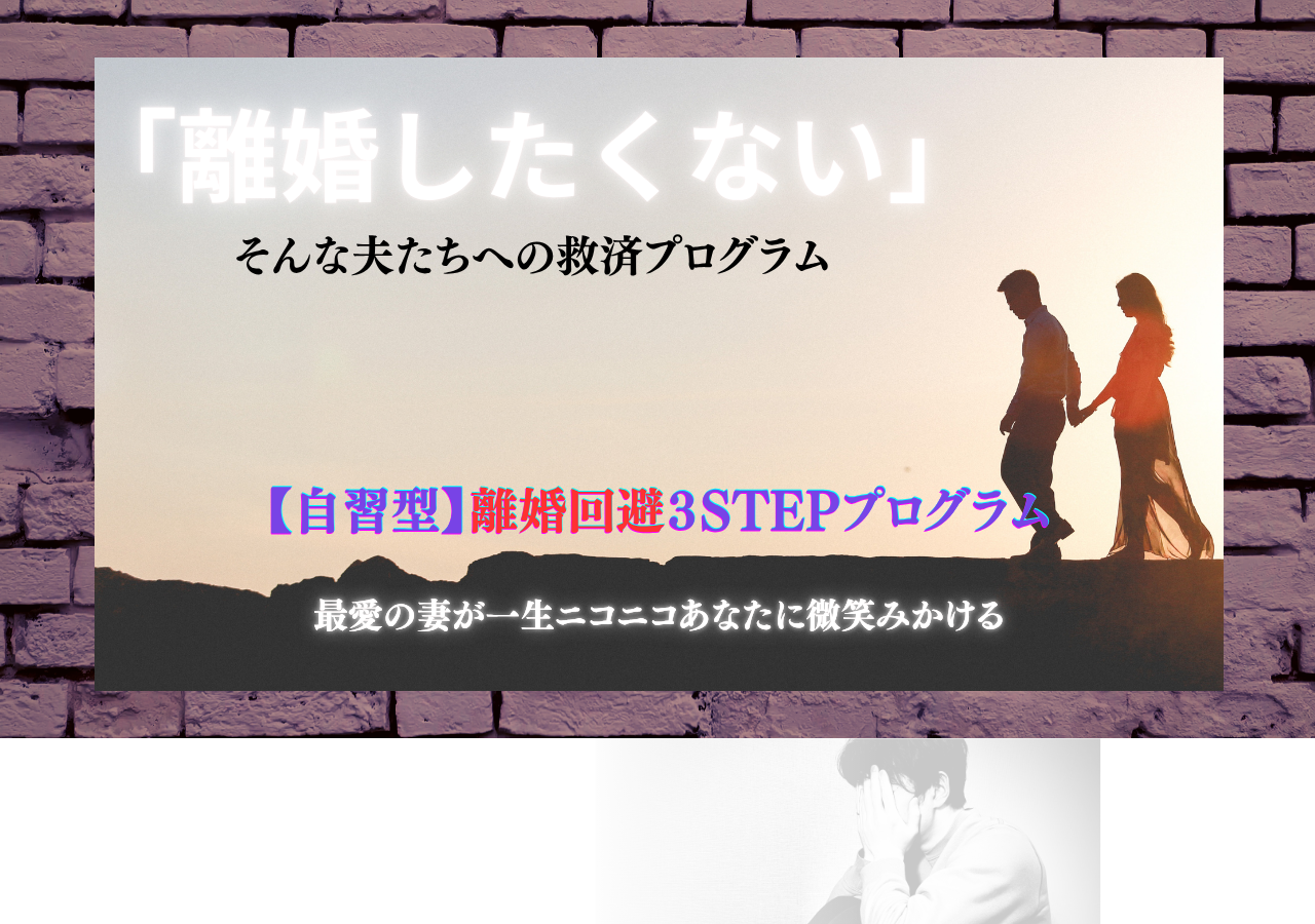 【自習型】離婚回避３ステッププログラム　最愛の妻が一生ニコニコあなたに微笑みかける