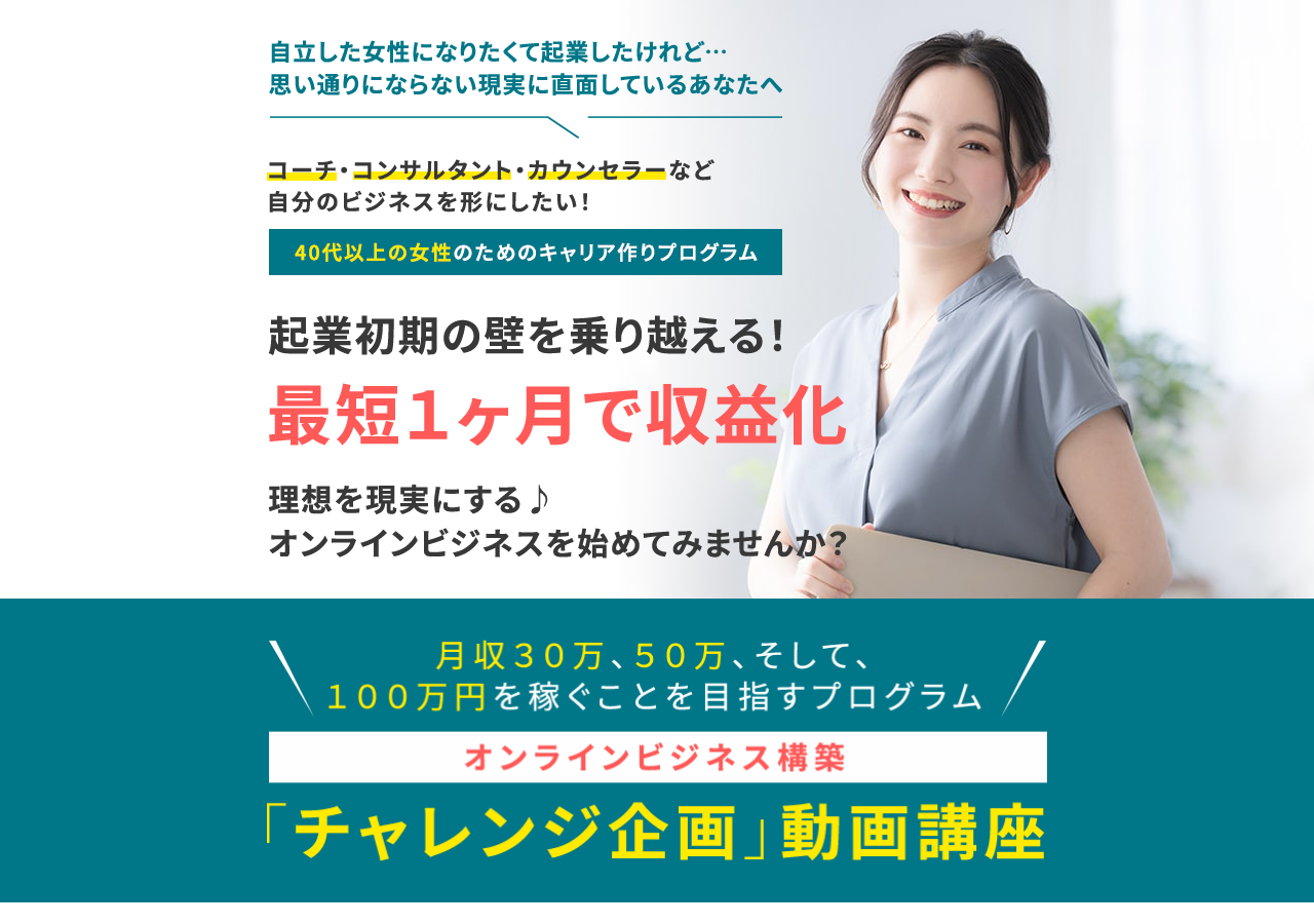 チャレンジ企画マスター講座（特別価格）