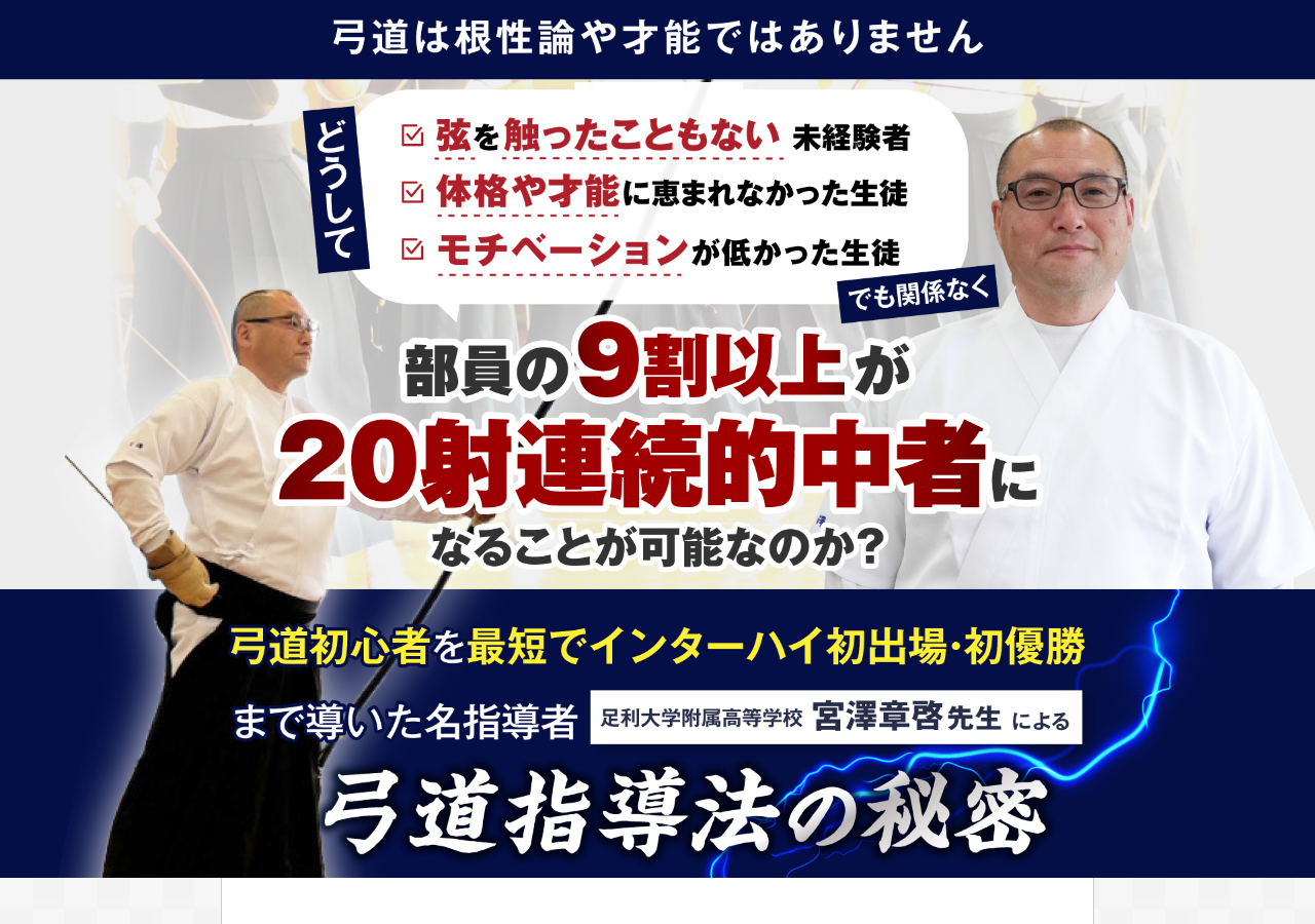 弓道指導法の秘密～ポテンシャルを最大化して20射連続的中者が続出する方法～ 足利大学付属高等学校　宮澤章啓　指導・監修