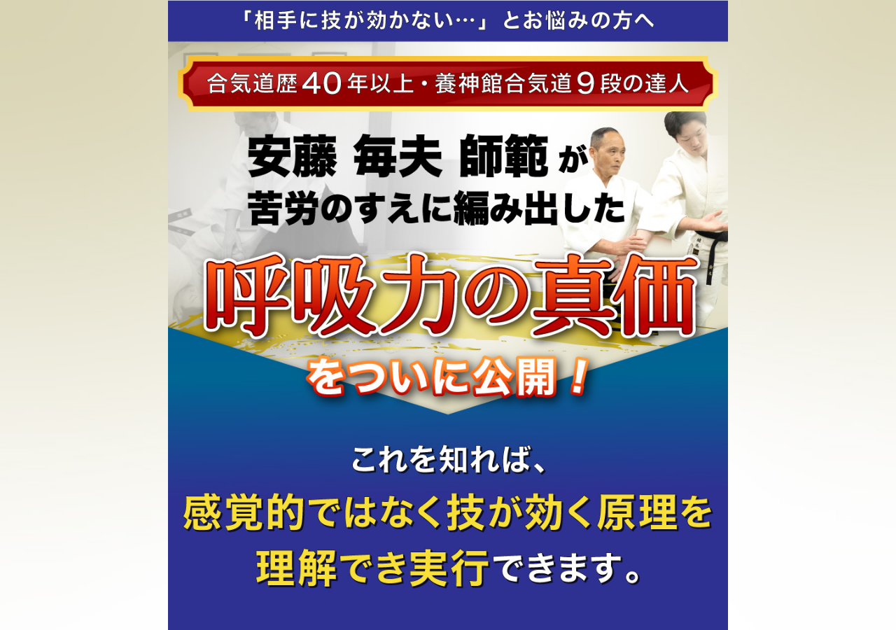 呼吸力の真価～引力で相手を協力者にする合気道～ 合気道龍　安藤毎夫師範　　指導・監修