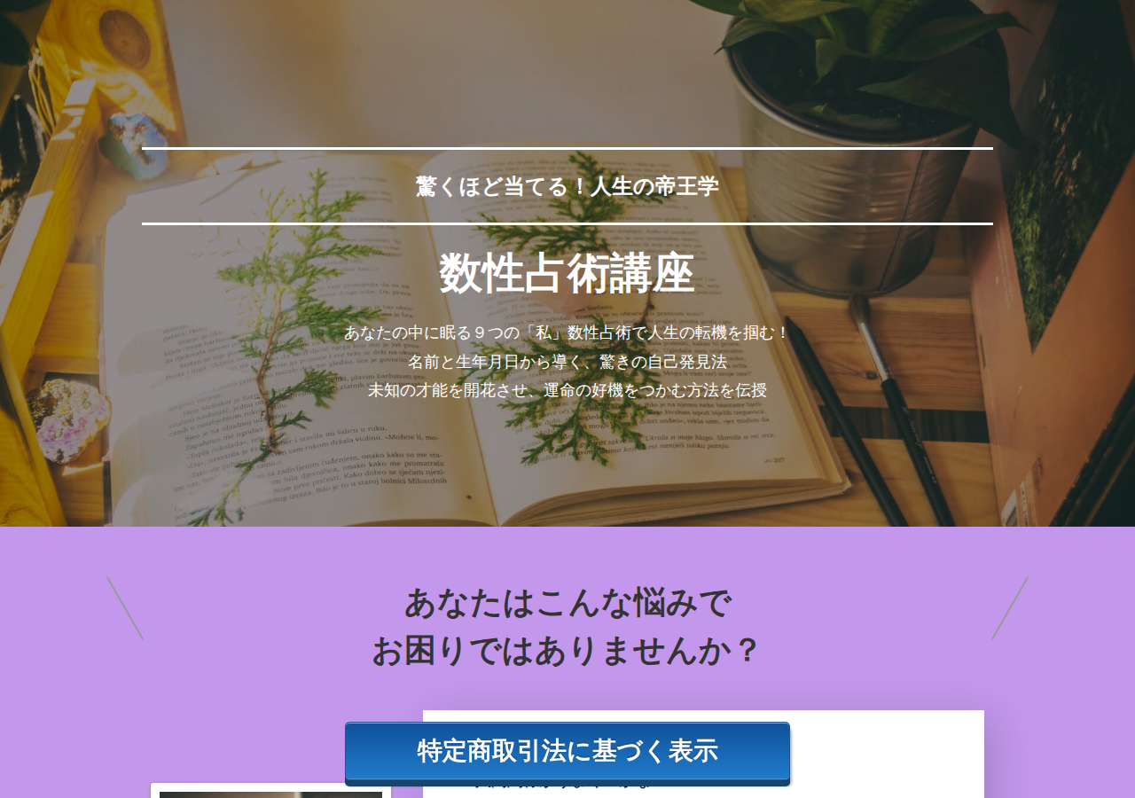 驚くほど当てる！人生の帝王学　数性占術講座