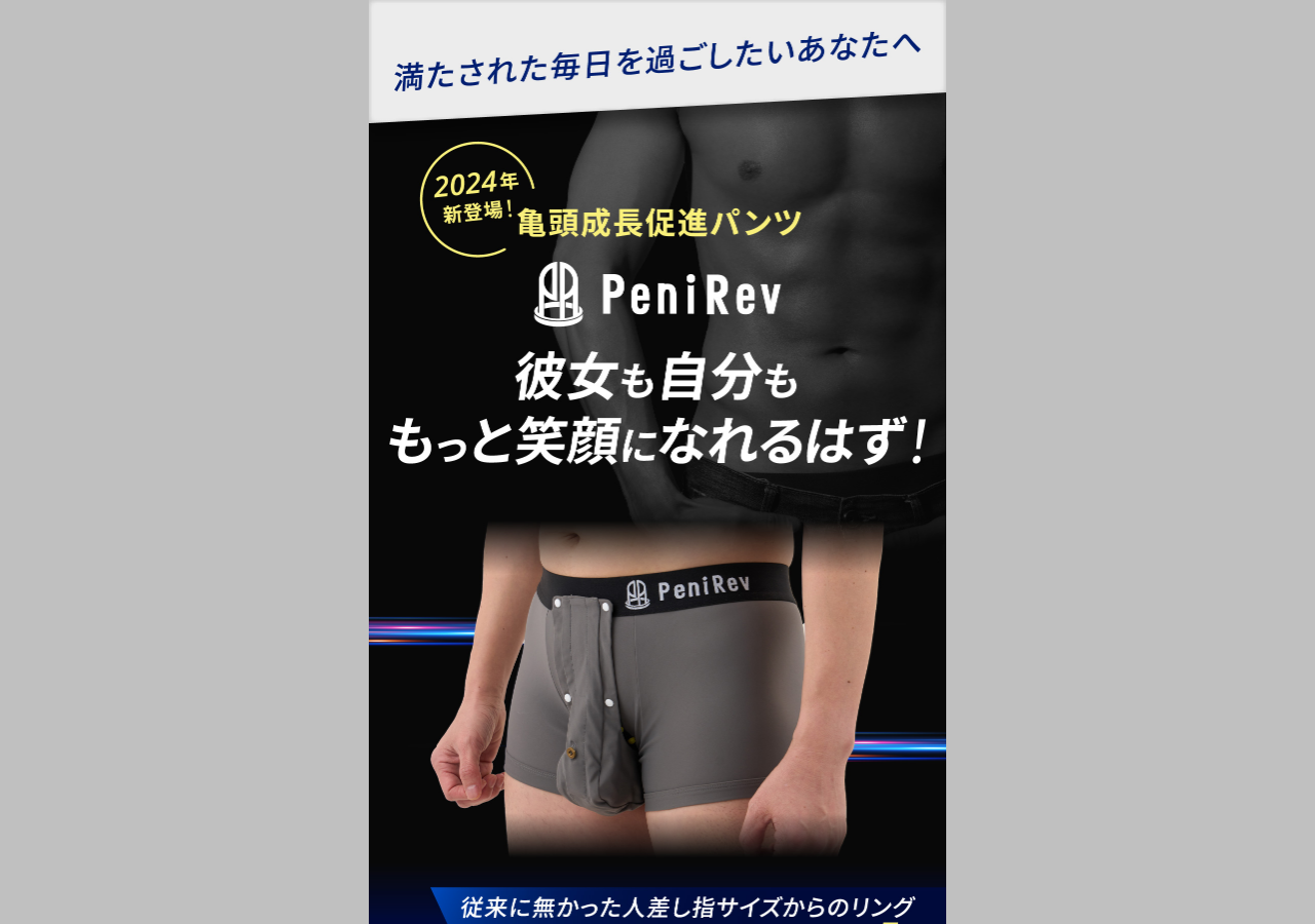 PeniRev ZERO　下着：３Lサイズ　ペニレブ　包茎矯正機能下着　亀頭成長促進パンツ　見栄むき支援パンツ