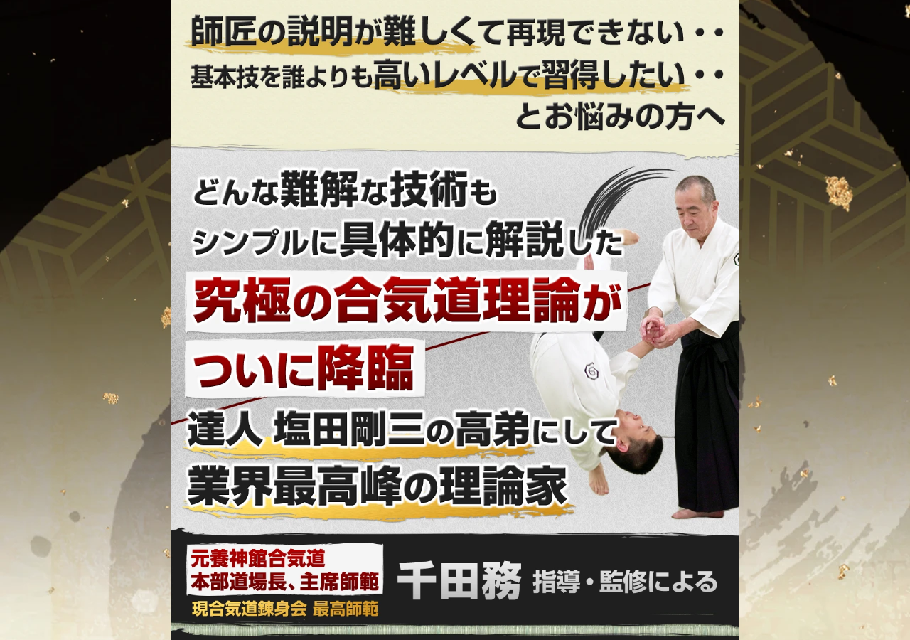 神技合気道〜塩田剛三の高弟、千田務最高師範による合気道理論と技〜【合気道錬身会　千田務最高師範　指導・監修】
