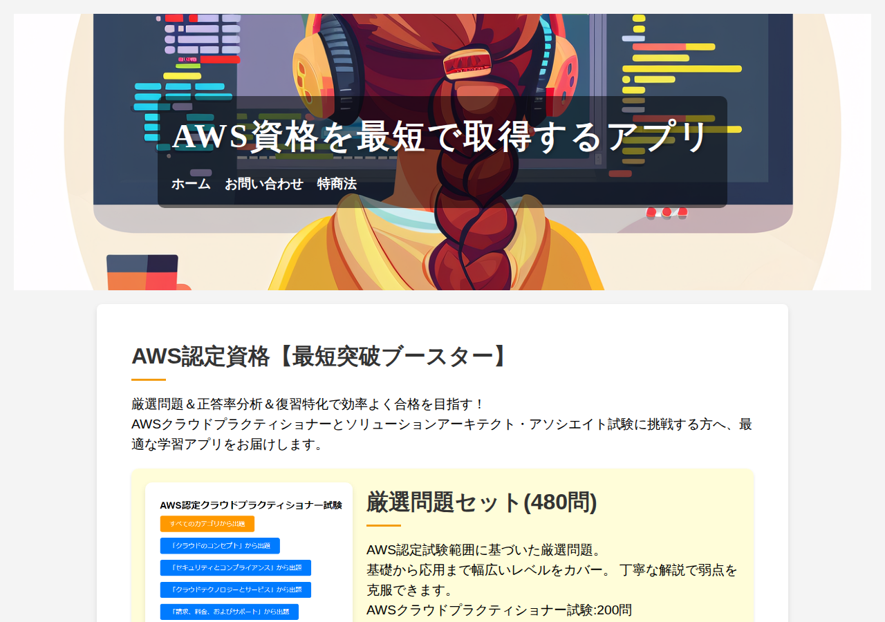 AWS認定クラウドプラクティショナー＆ソリューションアーキテクト・アソシエイト資格【最短突破ブースター】
