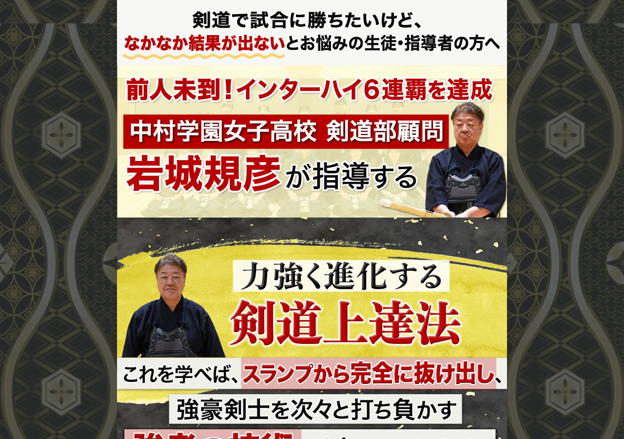 力強く進化する剣道上達法～インターハイ史上初の６連覇を達成した秘訣～中村学園女子高校剣道部顧問　岩城規彦　指導