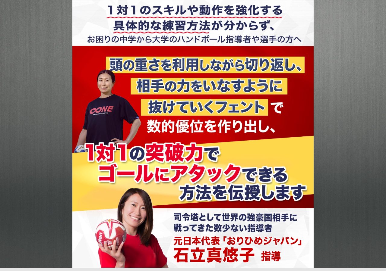 石立真悠子 「1対1スキル」コーチング