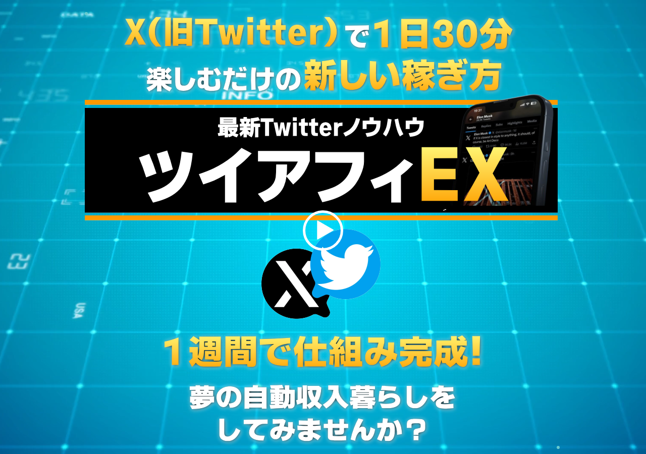 ツイアフィEX