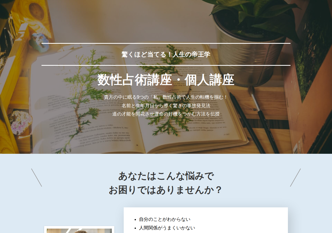 驚くほど当てる！人生の帝王学　数性占術個人講座