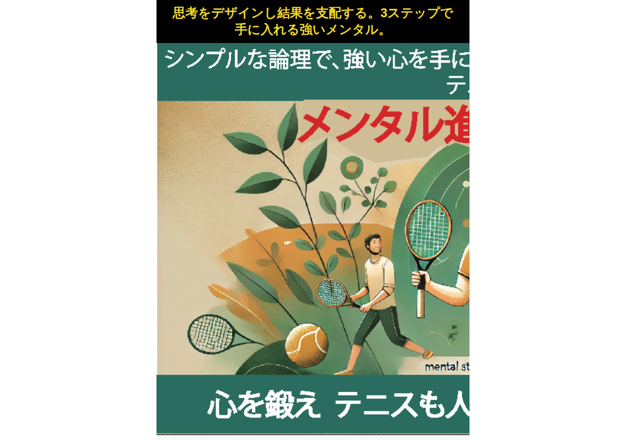 『メンタル進化プログラム：心を鍛え、テニスも人生も 限界を越える挑戦を』
