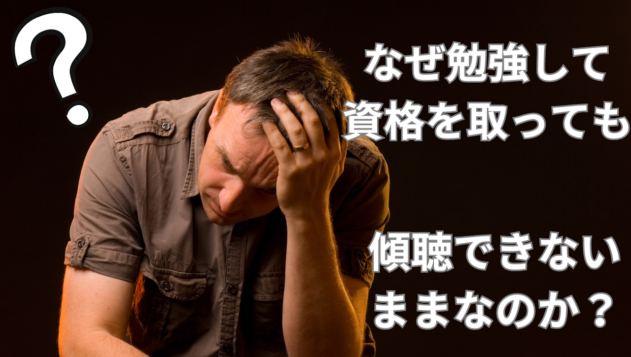 傾聴力マスター短期集中30日講座