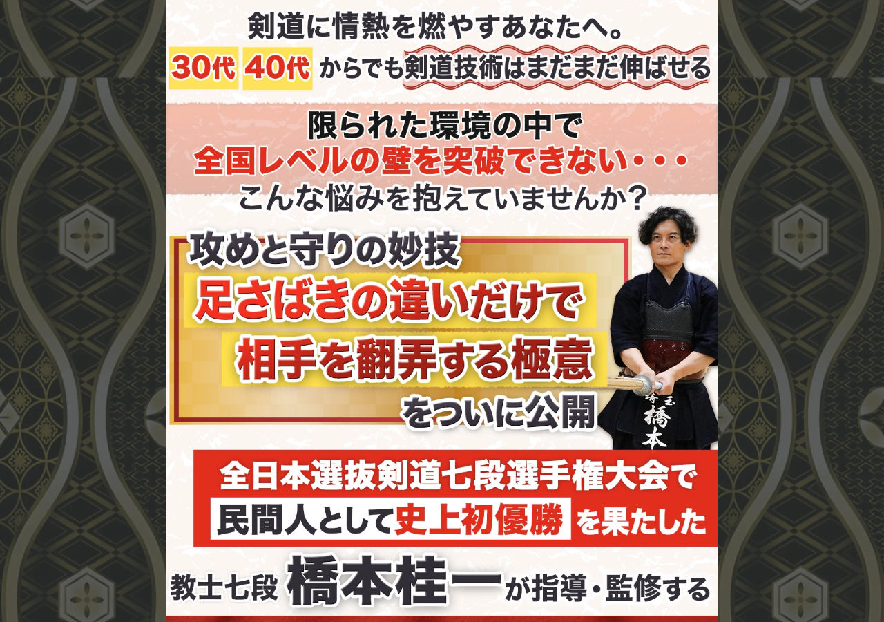 剣道の真髄～逆転の発想からの剣道上達法～全日本選抜剣道七段選手権大会優勝　教士七段　橋本桂一　指導