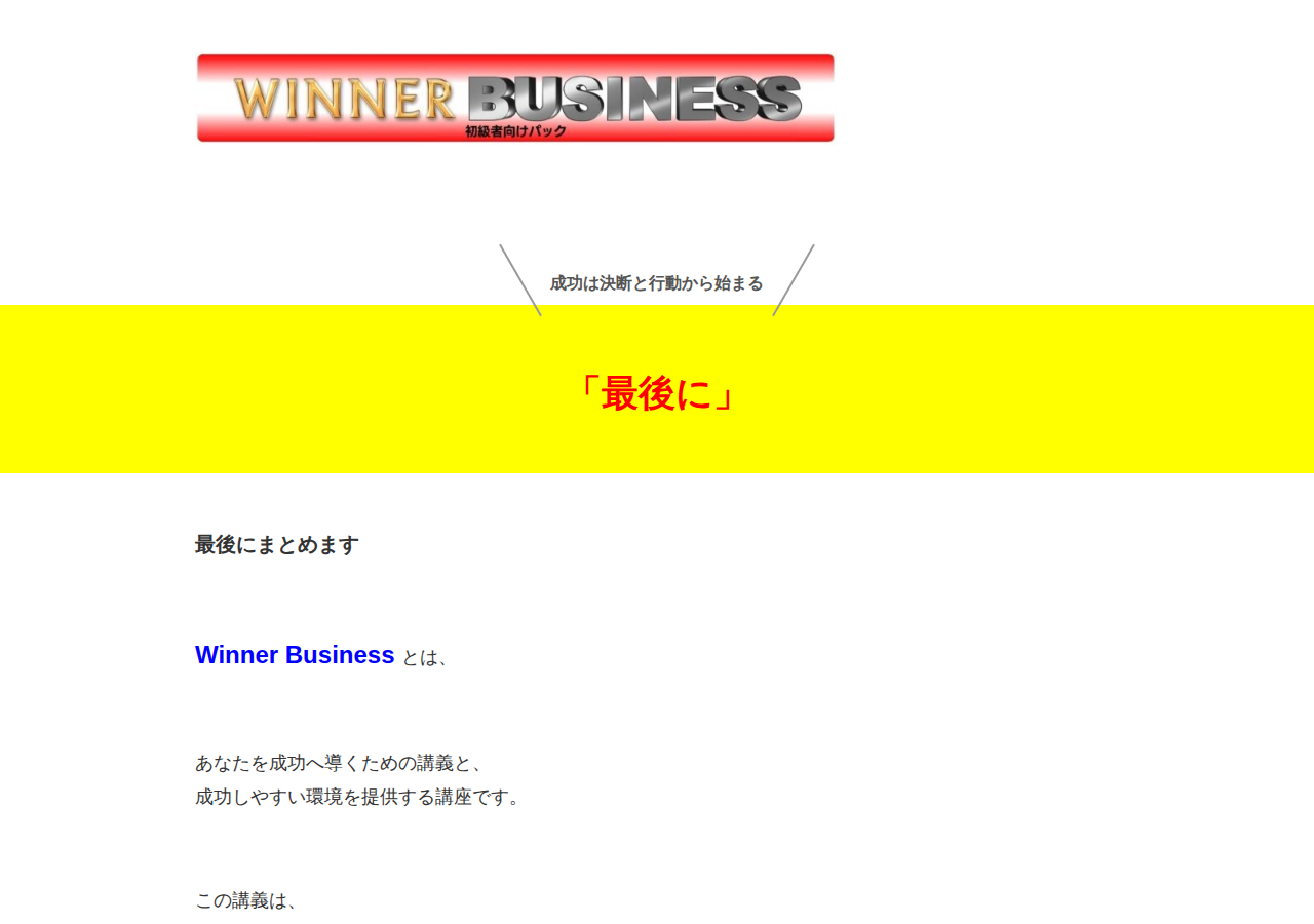 winner business　勝つためのノウハウ　お手軽パック