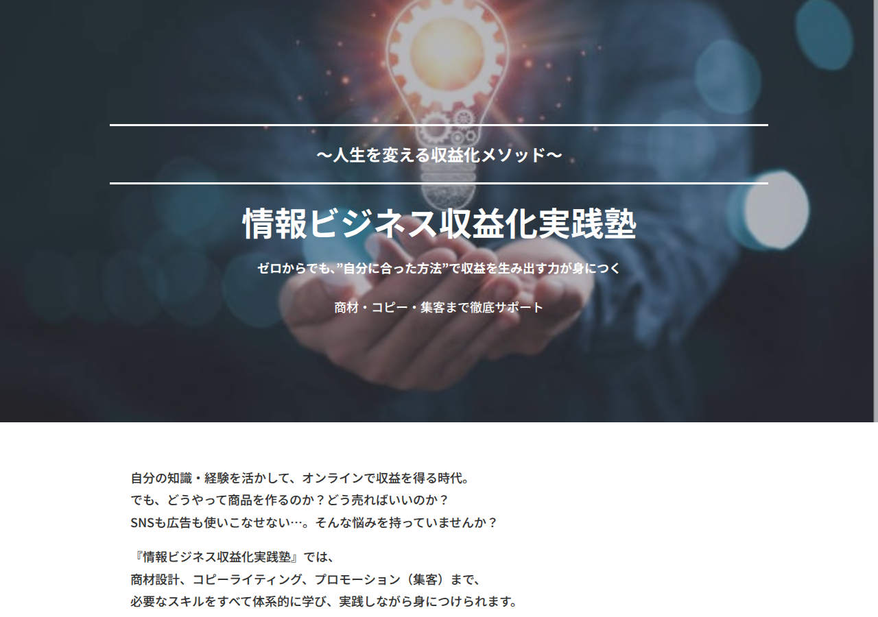 情報ビジネス収益化実践塾