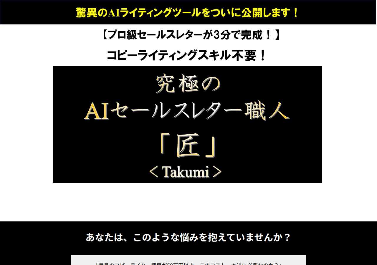 究極のセールレターAI職人「匠」