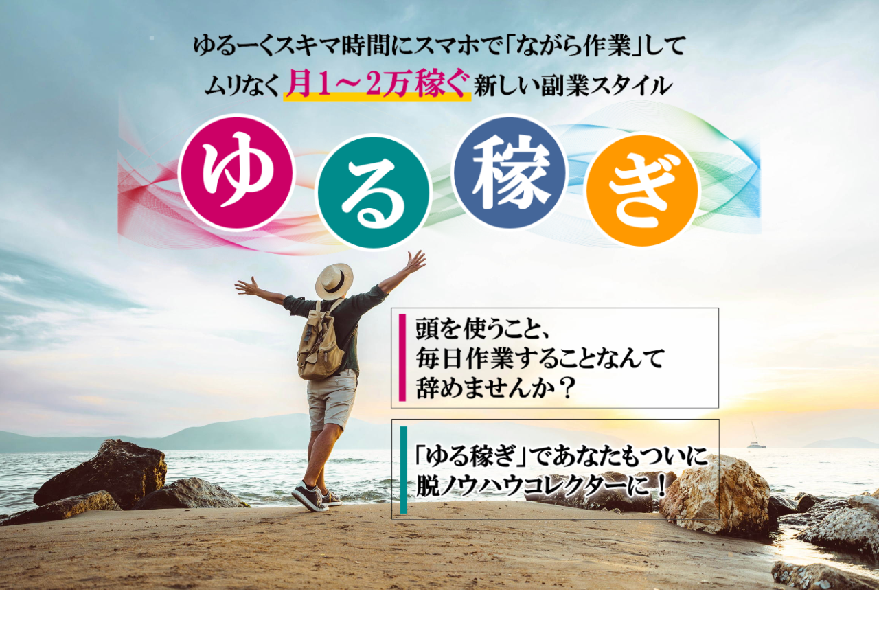 ゆる稼ぎ
