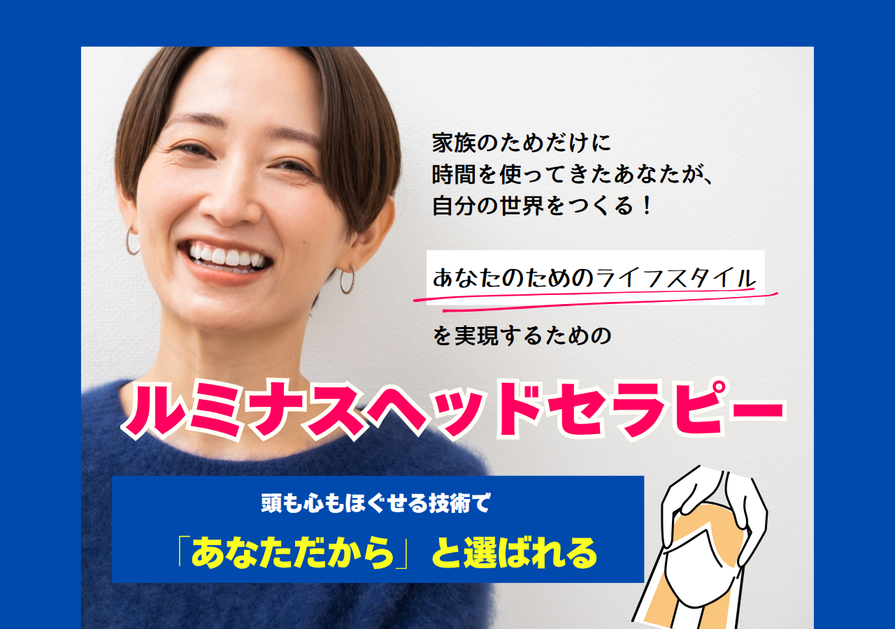 ルミナスヘッドセラピーコンテンツ講座