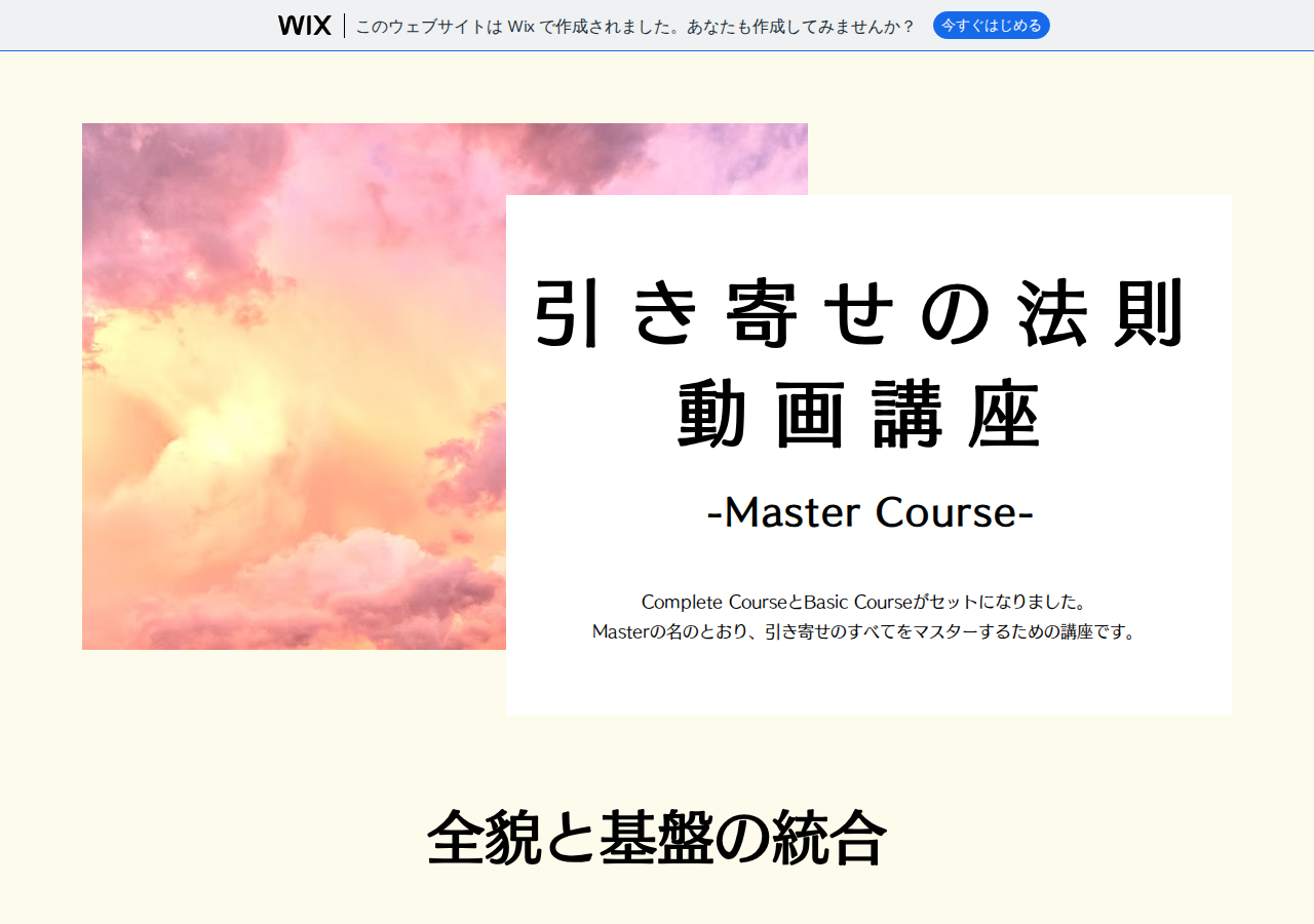 引き寄せの法則 動画講座 -Master Course-