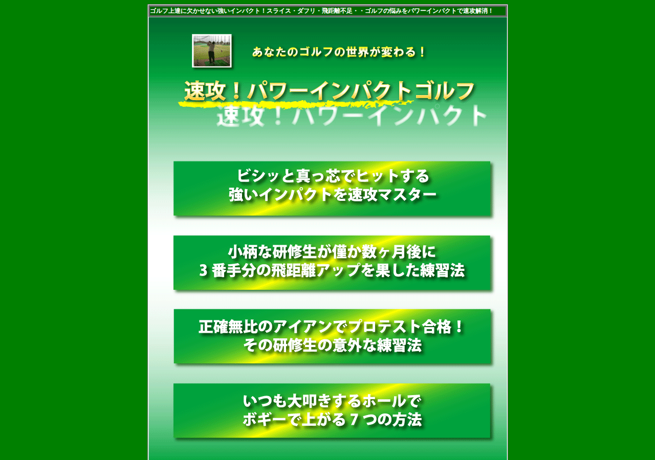 速攻！パワーインパクトゴルフ