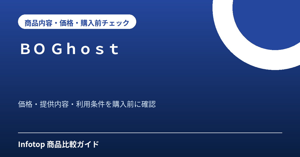 ＢＯ　Ｇｈｏｓｔ
