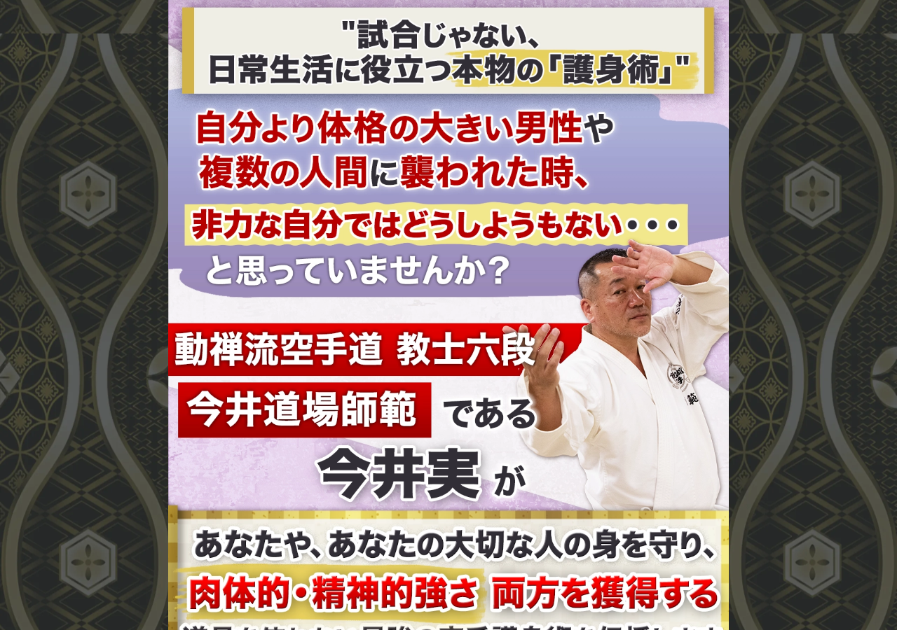 空手護身術の極意～身を守るための空手～少林寺流空手道錬士五段　今井実　指導監修