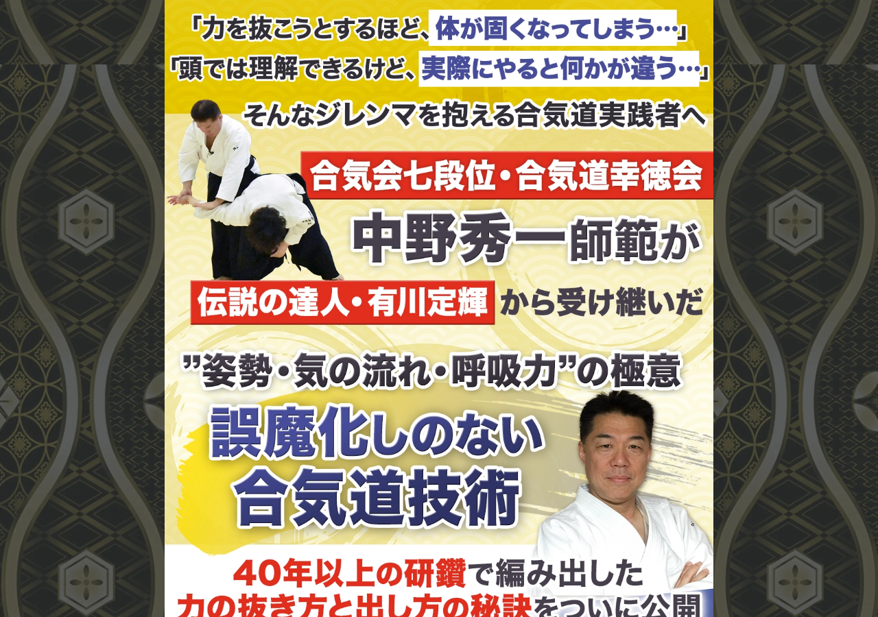 有川定輝から受け継いだ誤魔化しのない合気道技術～力任せの強引な技から抜け出す方法～合気道幸徳会・中野秀一師範（合気会七段位）