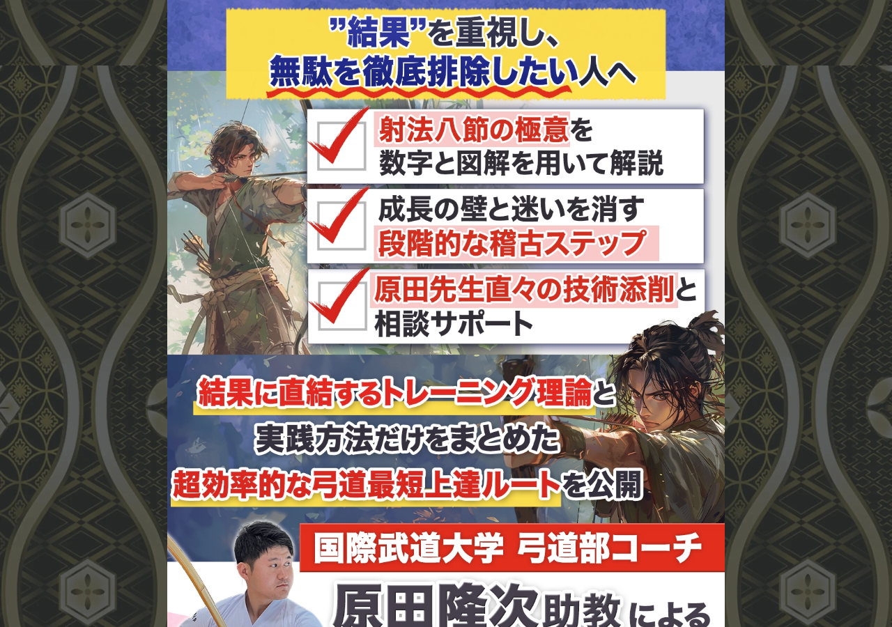 弓道の科学～理論と実践で高める技術の極意～【国際武道大学弓道部コーチ原田隆次助教　指導・監修】