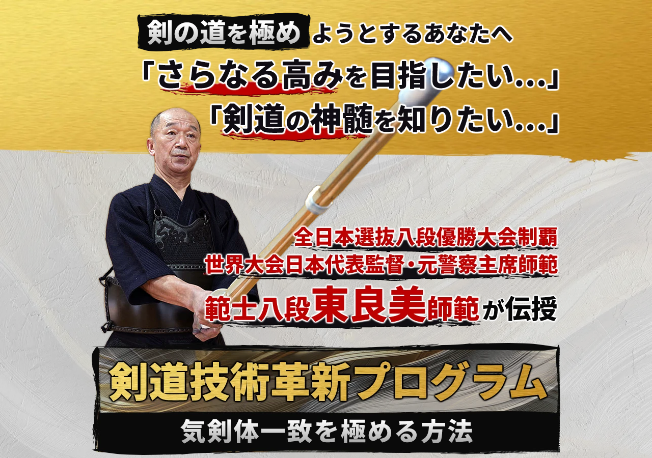 剣道技術革新プログラム～"気剣体一致" を極める方法～全日本選抜八段優勝大会制覇／世界選手権日本代表監督　範士八段　東良美 指導・監修