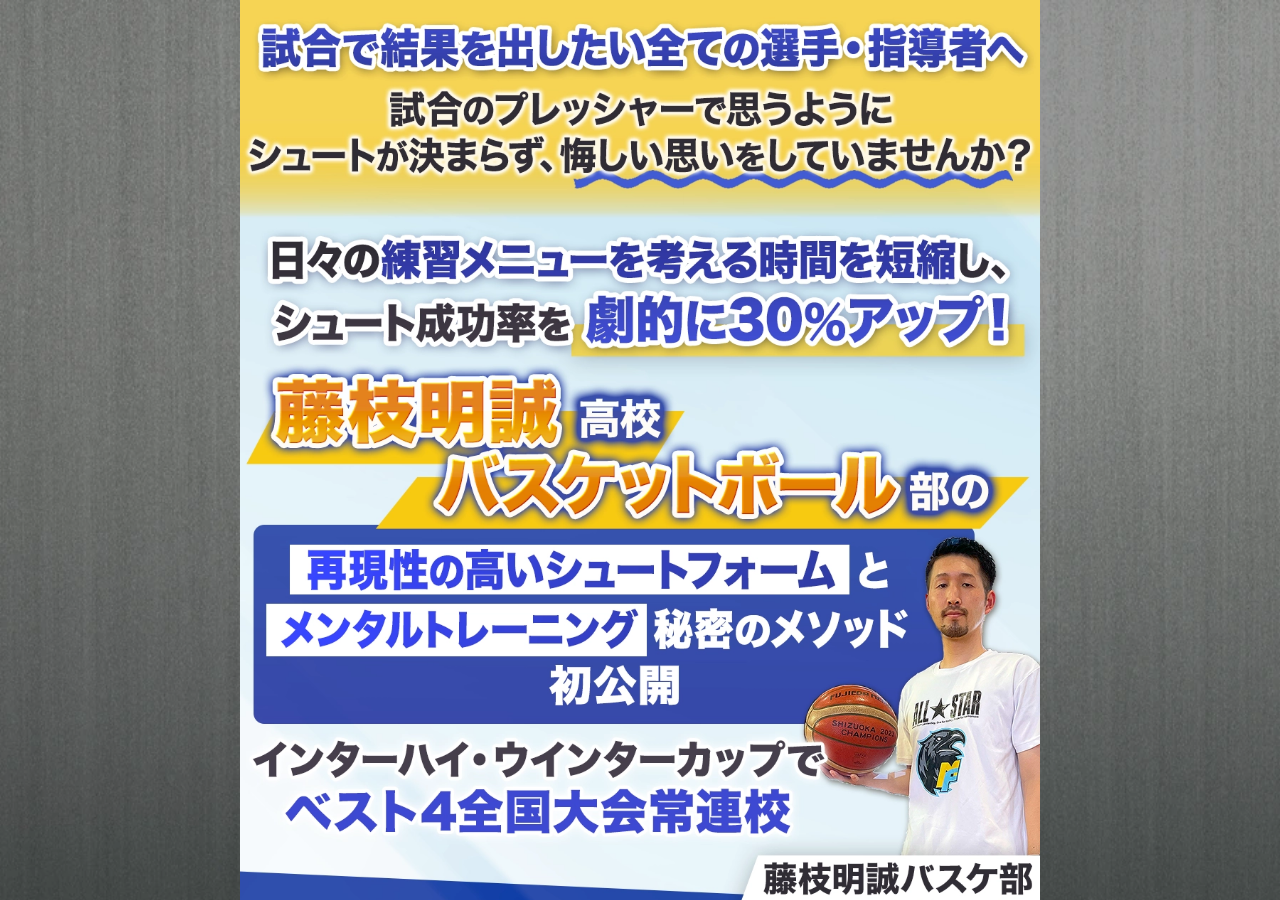 藤枝明誠バスケ部式・ピュアシューター育成による勝利の方程式 ～プレッシャーに打ち勝つシュートの決め方～【藤枝明誠バスケ部監督 金本鷹 指導・監修】