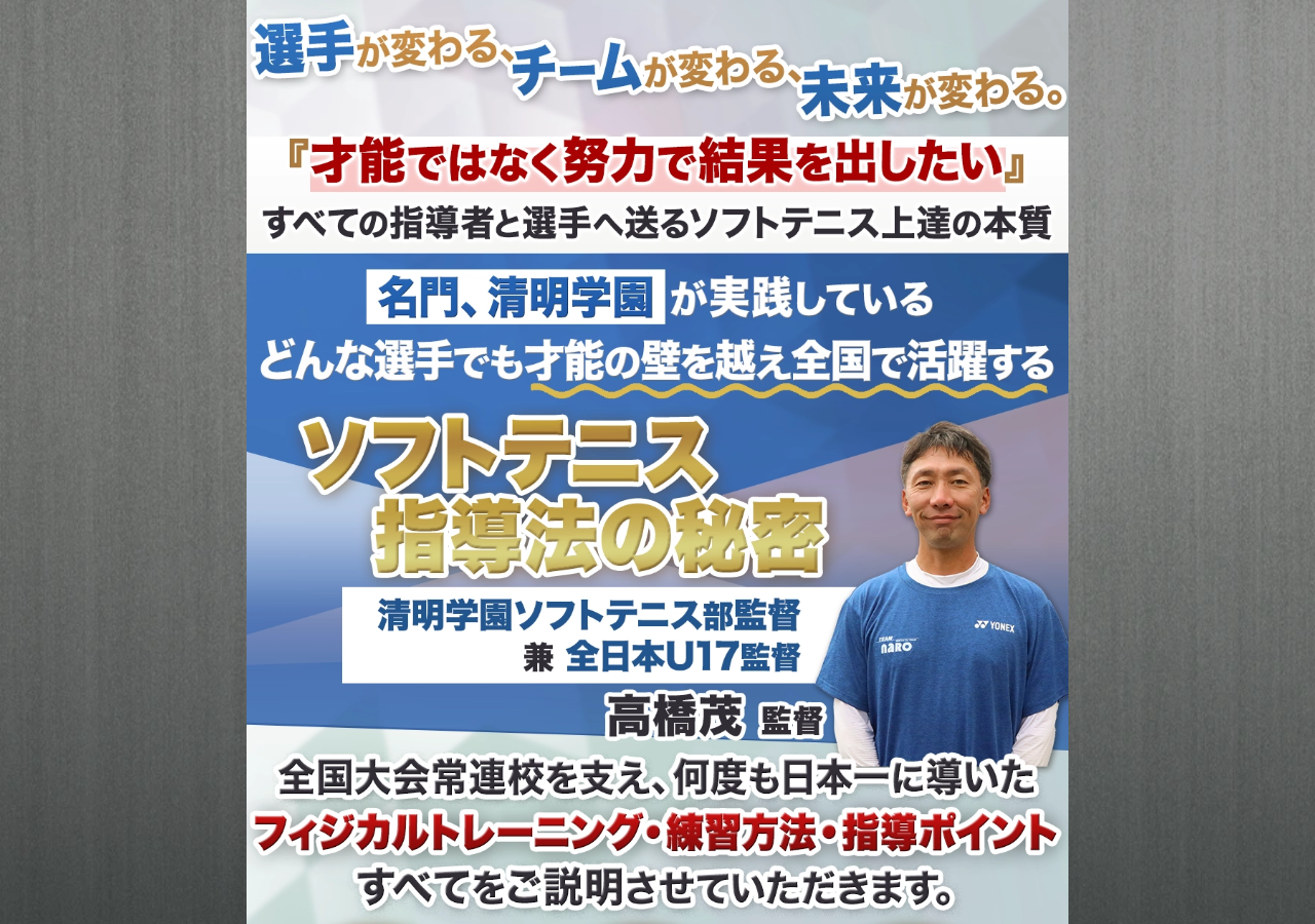 ソフトテニス指導法の秘密～昔ながらの指導法の落とし穴、才能がなくても試合で勝てる方法～【清明学園　高橋茂監督　指導・監修】