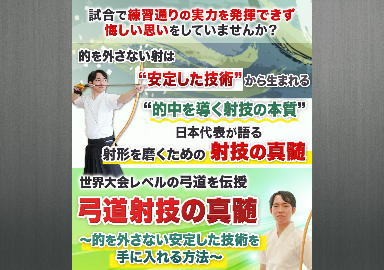 弓道射技の真髄～的を外さない安定した技術を手に入れる方法～世界弓道大会優勝・錬士五段　小越智就　指導・監修