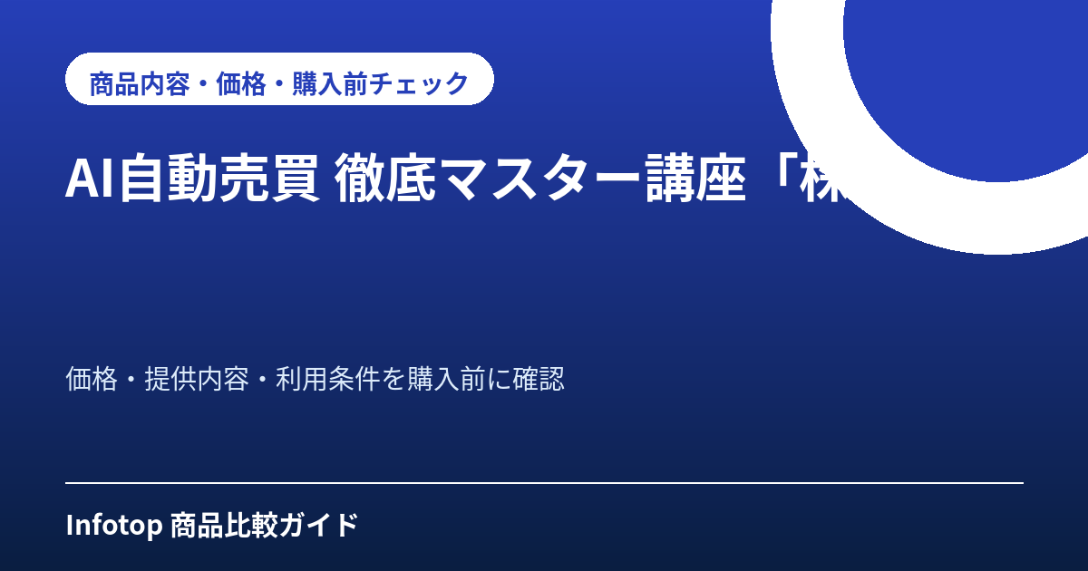 AI自動売買 徹底マスター講座「株版」