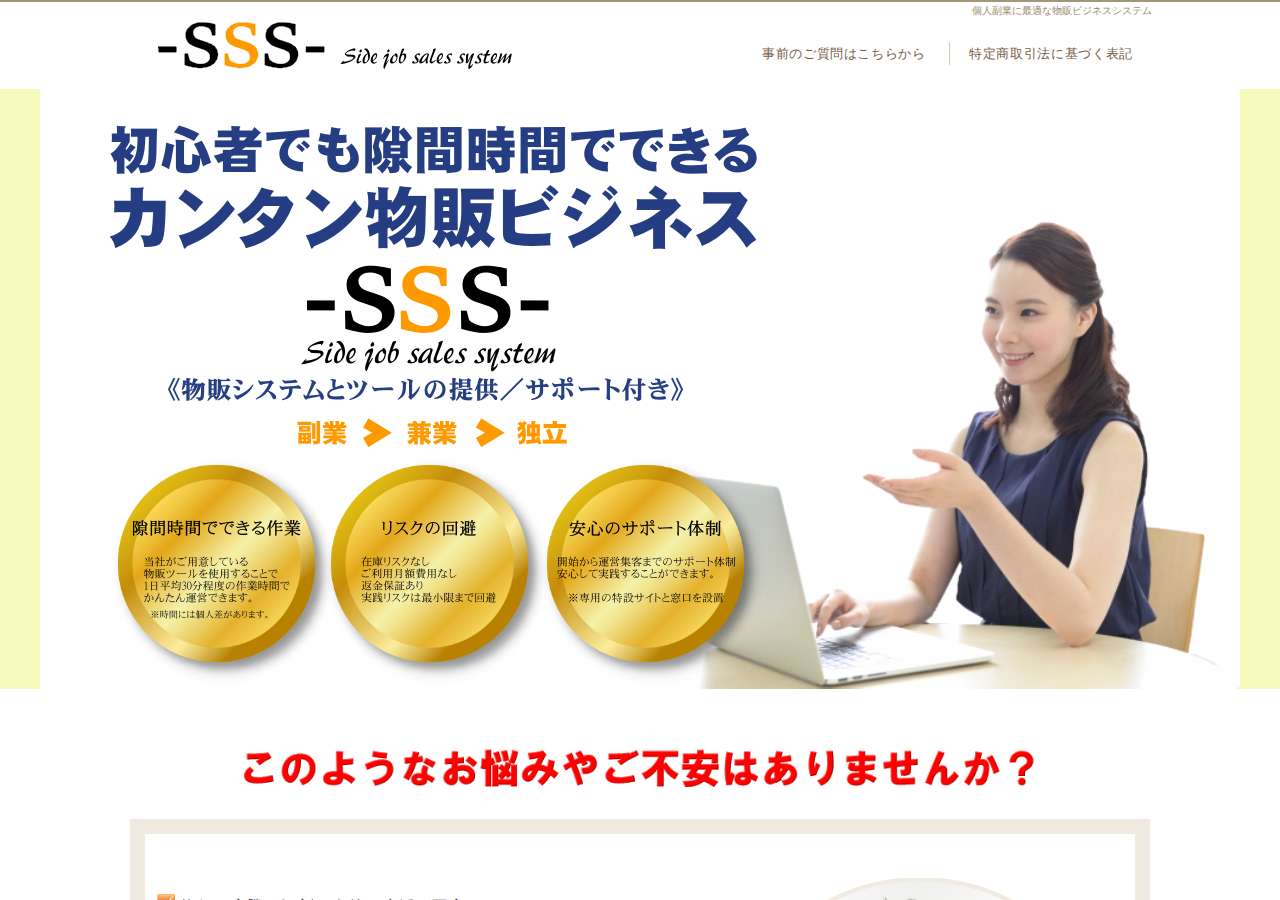 初心者でも隙間時間でできるカンタン物販ビジネス-SSS-《物販システムとツールの提供／サポート付き》