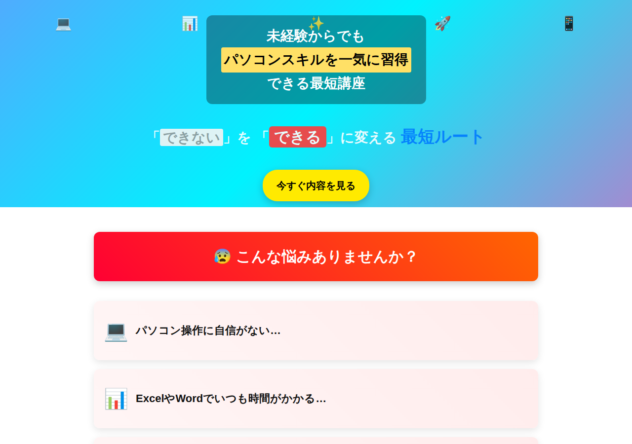 実務でよく使う操作だけ覚える！動画で分かる！ワード・エクセル