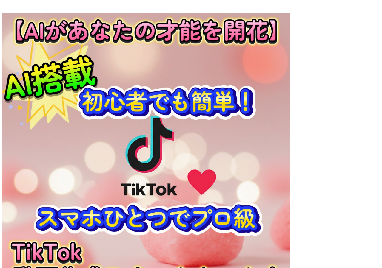 【AIがあなたの才能を開花！】 AI搭載、初心者でも簡単！スマホひとつでプロ級TikTok動画作成スタートキット！