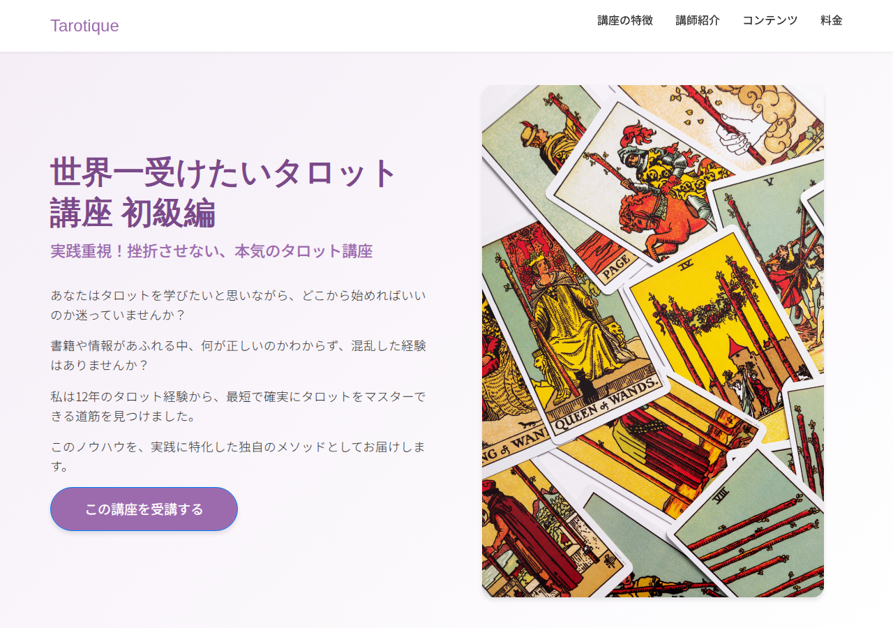 世界一受けたいタロット講座