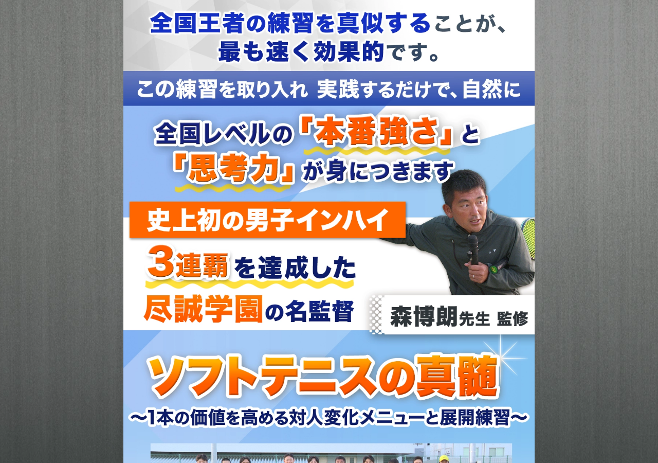 ソフトテニスの真髄～1本の価値を高める対人変化メニューと展開練習～尽誠学園ソフトテニス部監督　森博朗 指導・監修