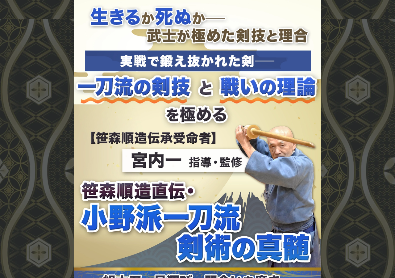 笹森順造直伝・小野派一刀流剣術の真髄【笹森順造伝承受命者　宮内一　指導・監修】